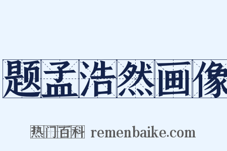 题孟浩然画像是什么意思的图片